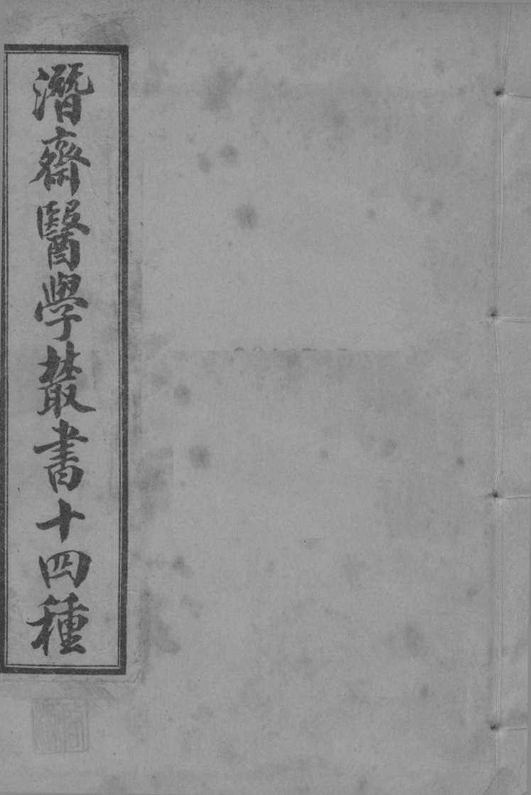 潜斋医学丛书  重庆堂随笔  卷下